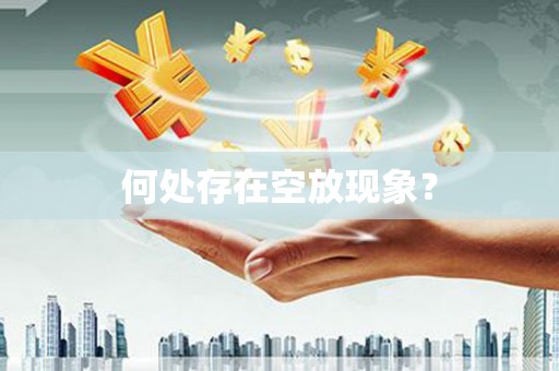 五寨何处存在空放现象？