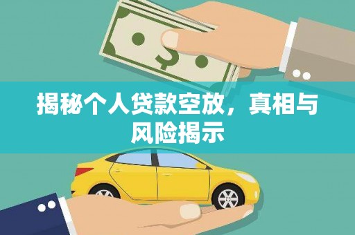 衢州揭秘个人贷款空放，真相与风险揭示