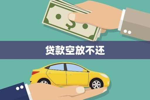 碌曲贷款空放不还