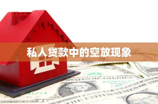 宜兴私人贷款中的空放现象