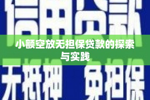 江阳小额空放无担保贷款的探索与实践