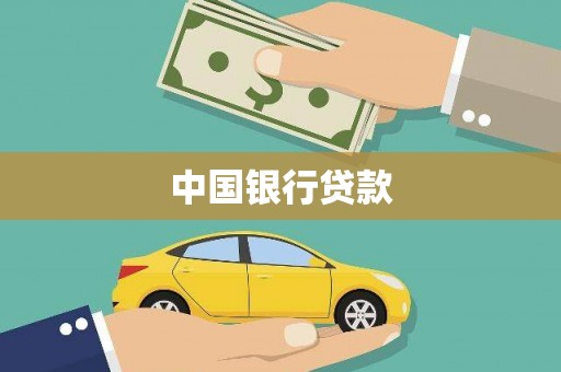 怀安中国银行贷款