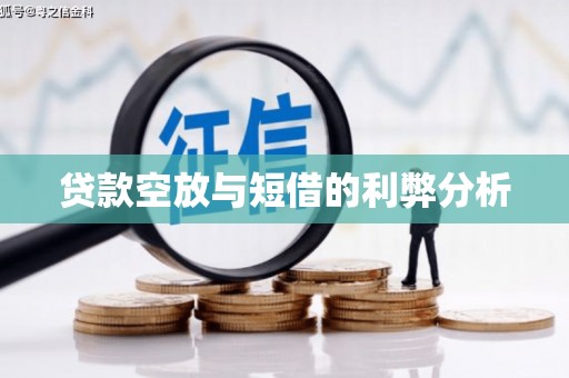 宜兴贷款空放与短借的利弊分析