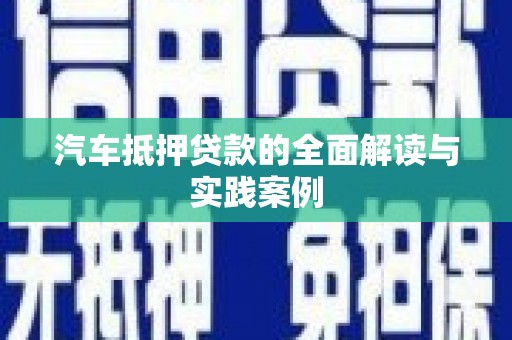冈山汽车抵押贷款的全面解读与实践案例
