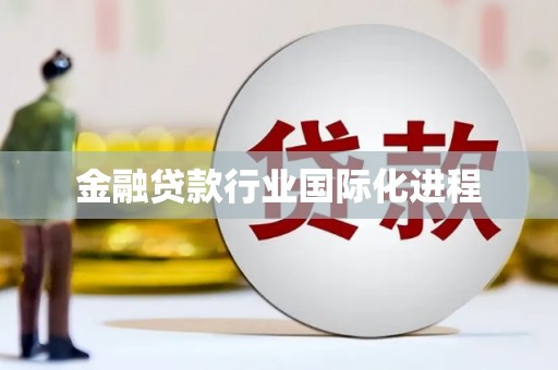 怀安金融贷款行业国际化进程