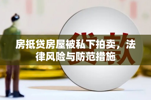 镇康房抵贷房屋被私下拍卖，法律风险与防范措施
