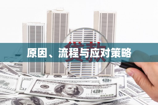 怀安原因、流程与应对策略
