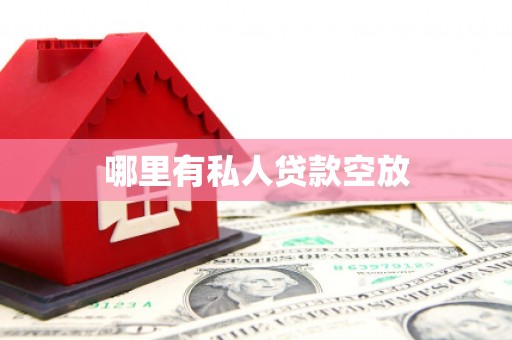 崇礼哪里有私人贷款空放