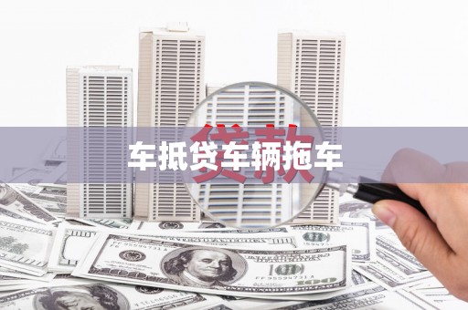 基隆车抵贷车辆拖车
