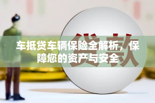 镇康车抵贷车辆保险全解析，保障您的资产与安全