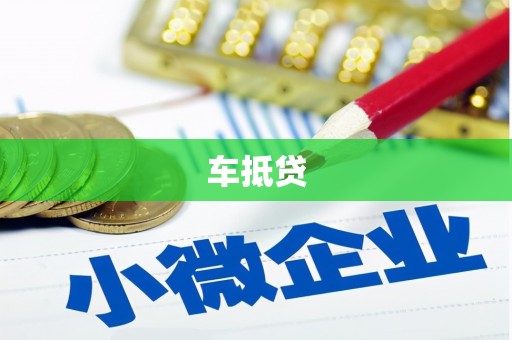 怀安车抵贷