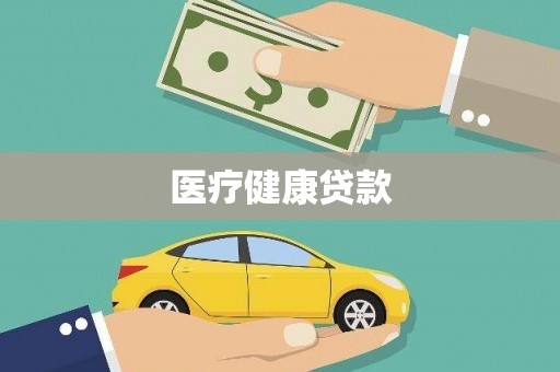 资兴医疗健康贷款