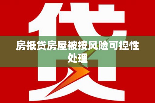 冈山房抵贷房屋被按风险可控性处理
