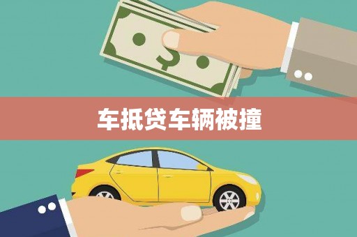 资兴车抵贷车辆被撞