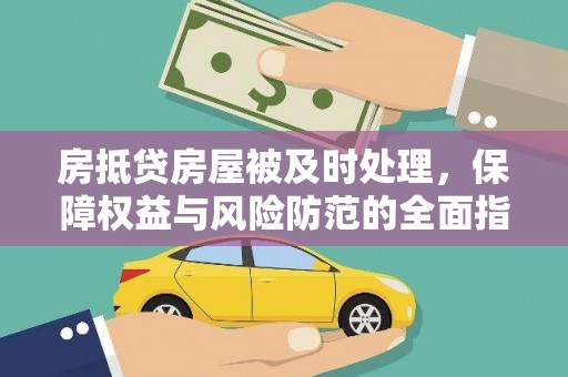 基隆房抵贷房屋被及时处理，保障权益与风险防范的全面指南