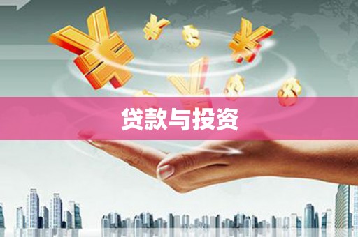 资兴贷款与投资
