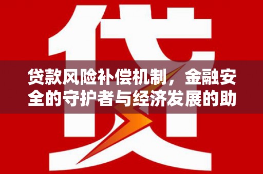 崇礼贷款风险补偿机制，金融安全的守护者与经济发展的助推器