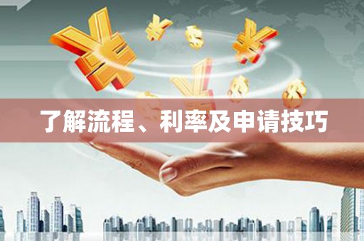 基隆了解流程、利率及申请技巧