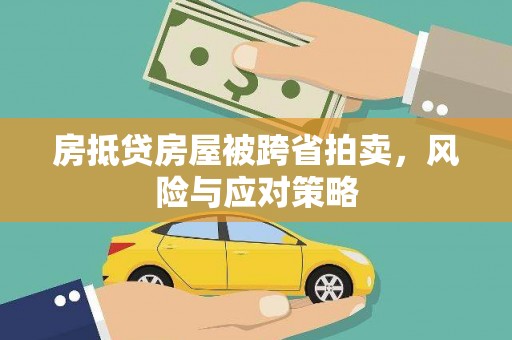 基隆房抵贷房屋被跨省拍卖，风险与应对策略
