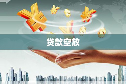崇礼贷款空放