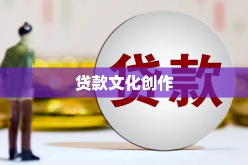 奎屯贷款文化创作