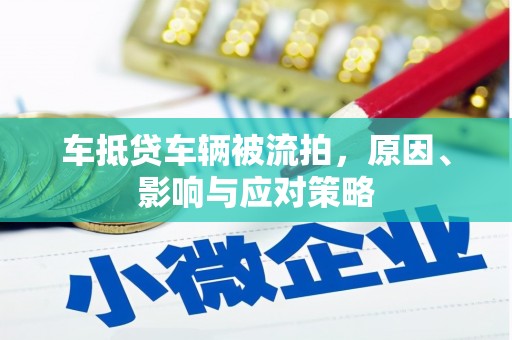 高唐车抵贷车辆被流拍，原因、影响与应对策略