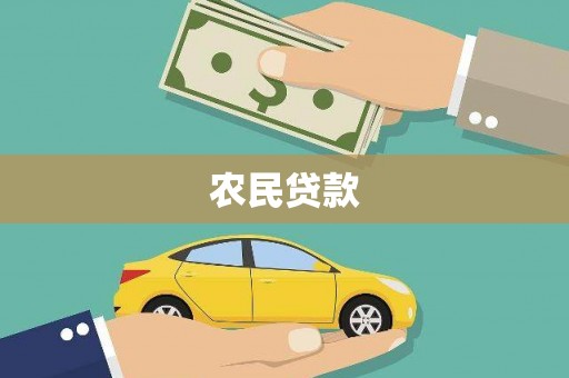 高唐农民贷款
