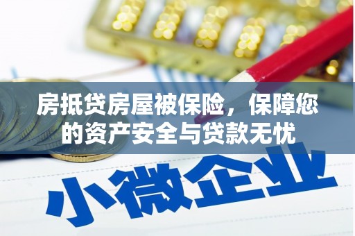 崇礼房抵贷房屋被保险，保障您的资产安全与贷款无忧