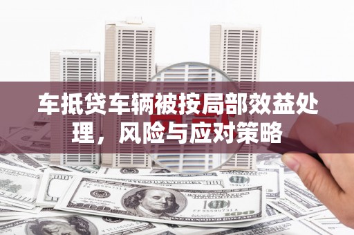 奎屯车抵贷车辆被按局部效益处理，风险与应对策略