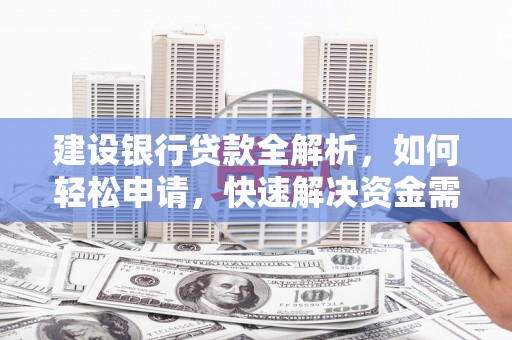 陇川建设银行贷款全解析，如何轻松申请，快速解决资金需求？