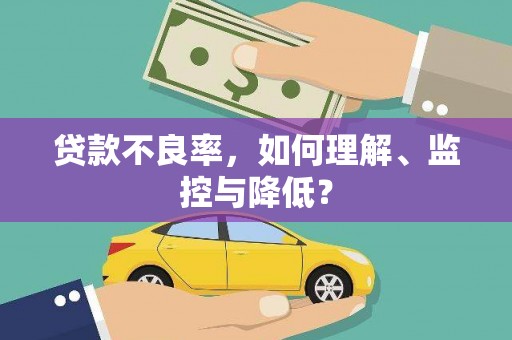 高唐贷款不良率，如何理解、监控与降低？