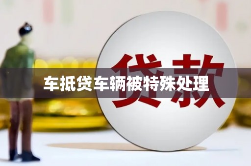宝安车抵贷车辆被特殊处理