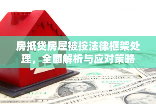 苏澳房抵贷房屋被按法律框架处理，全面解析与应对策略