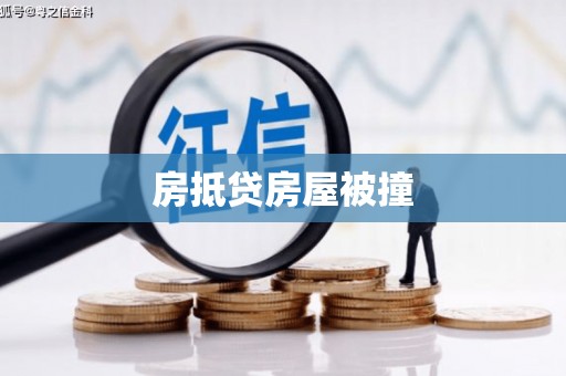 陇川房抵贷房屋被撞