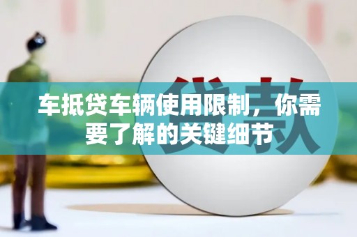 苏澳车抵贷车辆使用限制，你需要了解的关键细节