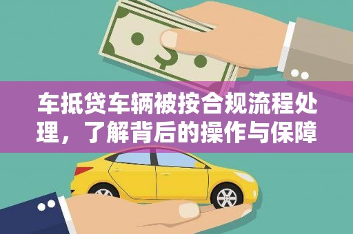 广灵车抵贷车辆被按合规流程处理，了解背后的操作与保障