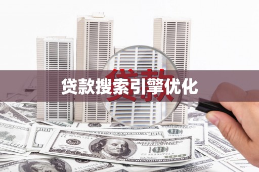 奎屯贷款搜索引擎优化