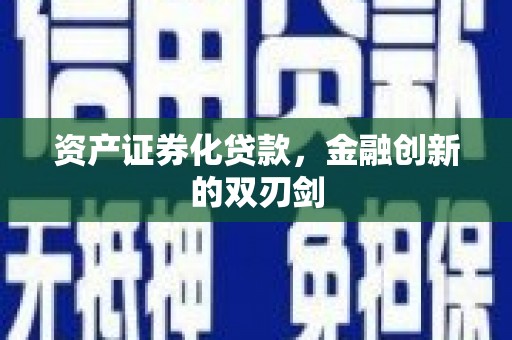 奎屯资产证券化贷款，金融创新的双刃剑