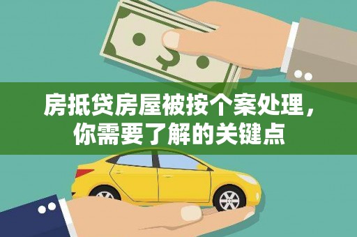 延平房抵贷房屋被按个案处理，你需要了解的关键点