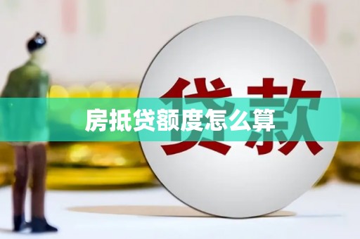高唐房抵贷额度怎么算