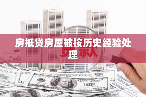 高唐房抵贷房屋被按历史经验处理