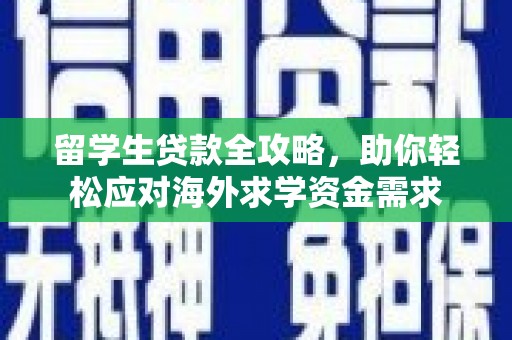 苏澳留学生贷款全攻略，助你轻松应对海外求学资金需求