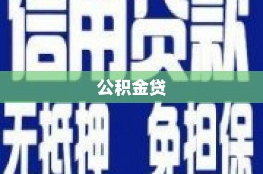 延平公积金贷