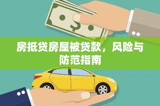 延平房抵贷房屋被贷款，风险与防范指南
