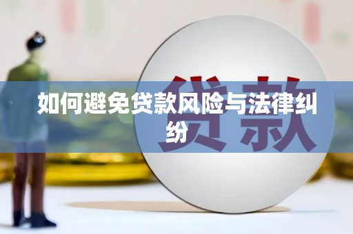 延平如何避免贷款风险与法律纠纷