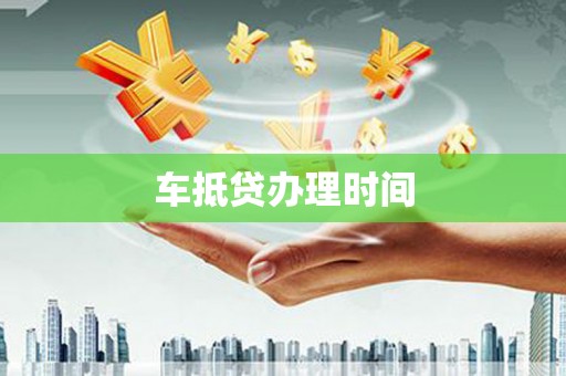 延平车抵贷办理时间