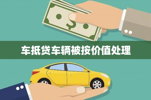 雁峰车抵贷车辆被按价值处理