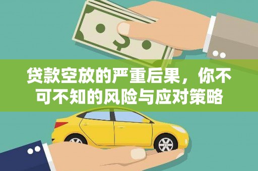 雁峰贷款空放的严重后果，你不可不知的风险与应对策略