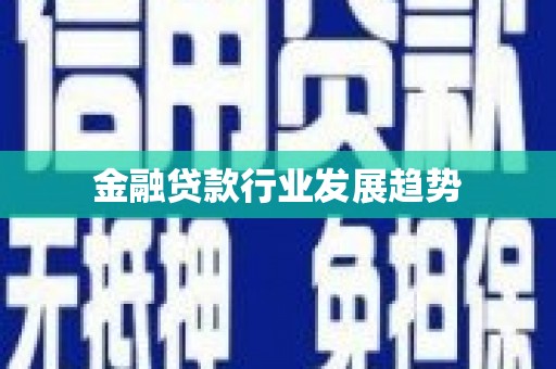 锦屏金融贷款行业发展趋势