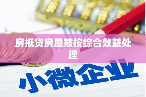 鹤庆房抵贷房屋被按综合效益处理